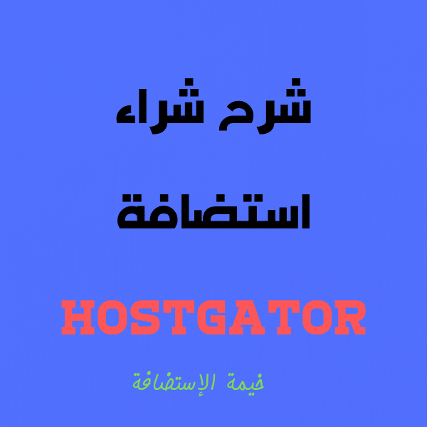 شراء استضافة hostgator